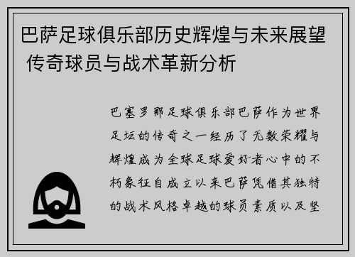 巴萨足球俱乐部历史辉煌与未来展望 传奇球员与战术革新分析