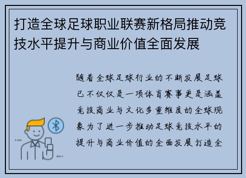打造全球足球职业联赛新格局推动竞技水平提升与商业价值全面发展