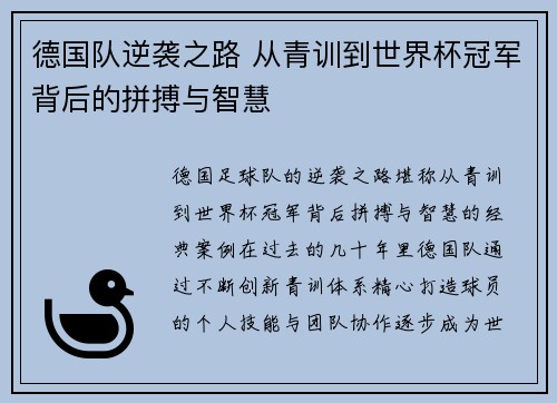德国队逆袭之路 从青训到世界杯冠军背后的拼搏与智慧