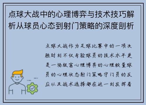 点球大战中的心理博弈与技术技巧解析从球员心态到射门策略的深度剖析