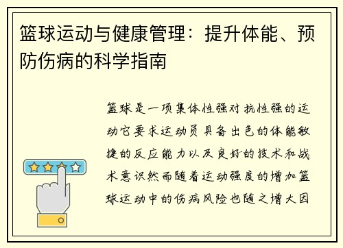 篮球运动与健康管理：提升体能、预防伤病的科学指南