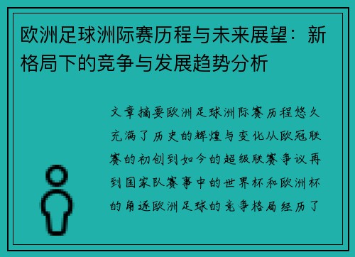 欧洲足球洲际赛历程与未来展望：新格局下的竞争与发展趋势分析