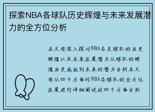 探索NBA各球队历史辉煌与未来发展潜力的全方位分析