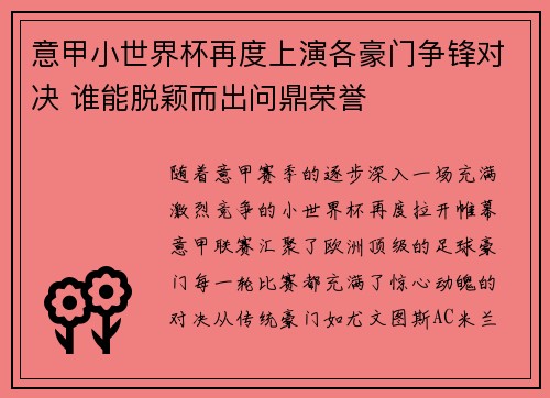意甲小世界杯再度上演各豪门争锋对决 谁能脱颖而出问鼎荣誉