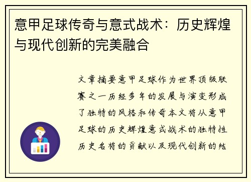 意甲足球传奇与意式战术：历史辉煌与现代创新的完美融合