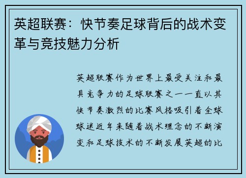 英超联赛：快节奏足球背后的战术变革与竞技魅力分析