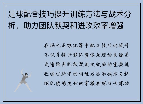 足球配合技巧提升训练方法与战术分析，助力团队默契和进攻效率增强