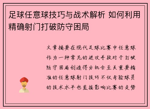 足球任意球技巧与战术解析 如何利用精确射门打破防守困局