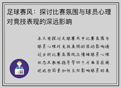 足球赛风：探讨比赛氛围与球员心理对竞技表现的深远影响