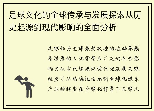 足球文化的全球传承与发展探索从历史起源到现代影响的全面分析