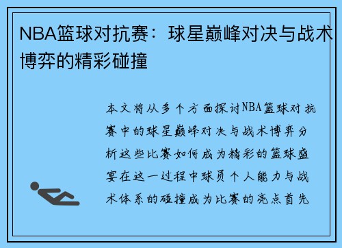 NBA篮球对抗赛：球星巅峰对决与战术博弈的精彩碰撞