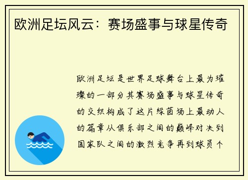 欧洲足坛风云：赛场盛事与球星传奇