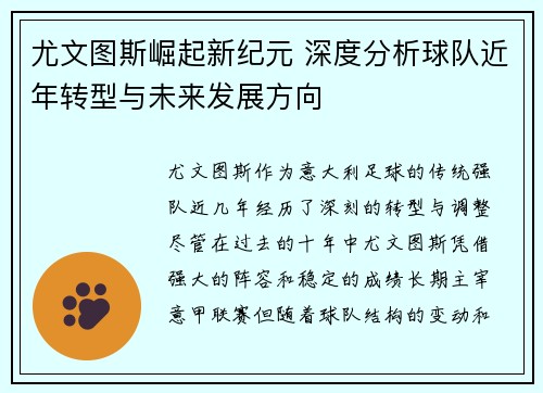 尤文图斯崛起新纪元 深度分析球队近年转型与未来发展方向
