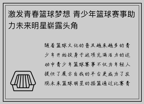 激发青春篮球梦想 青少年篮球赛事助力未来明星崭露头角