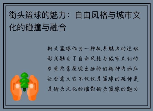 街头篮球的魅力：自由风格与城市文化的碰撞与融合