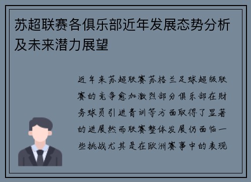 苏超联赛各俱乐部近年发展态势分析及未来潜力展望