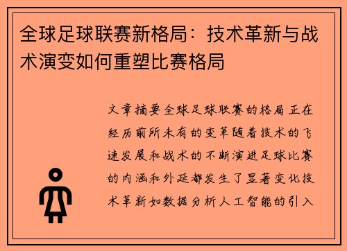 全球足球联赛新格局：技术革新与战术演变如何重塑比赛格局