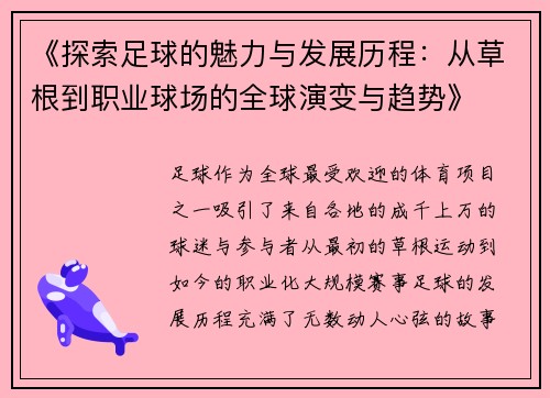 《探索足球的魅力与发展历程：从草根到职业球场的全球演变与趋势》