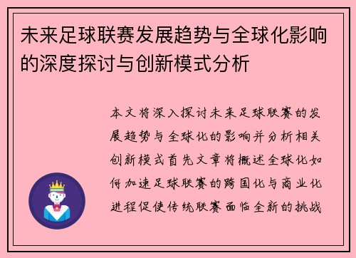 未来足球联赛发展趋势与全球化影响的深度探讨与创新模式分析
