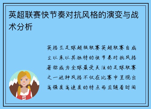 英超联赛快节奏对抗风格的演变与战术分析