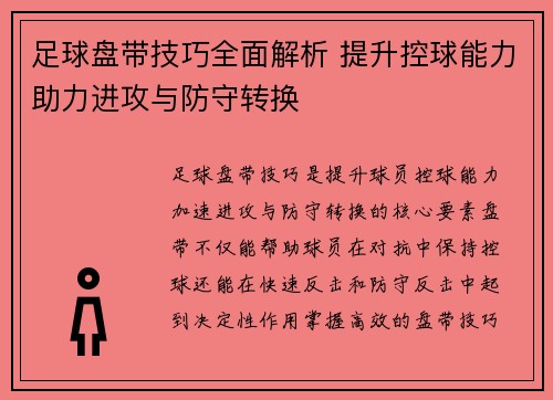 足球盘带技巧全面解析 提升控球能力助力进攻与防守转换