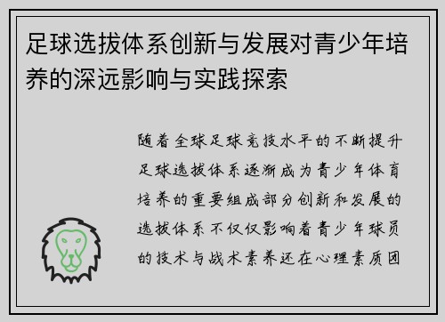 足球选拔体系创新与发展对青少年培养的深远影响与实践探索