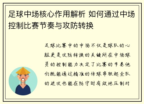 足球中场核心作用解析 如何通过中场控制比赛节奏与攻防转换