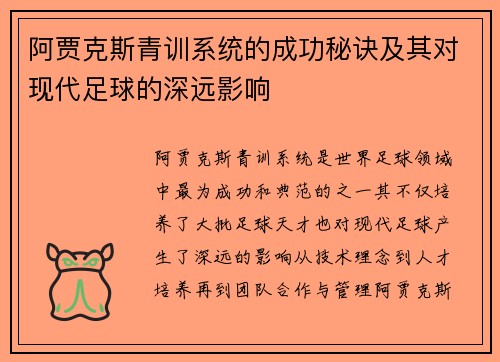 阿贾克斯青训系统的成功秘诀及其对现代足球的深远影响
