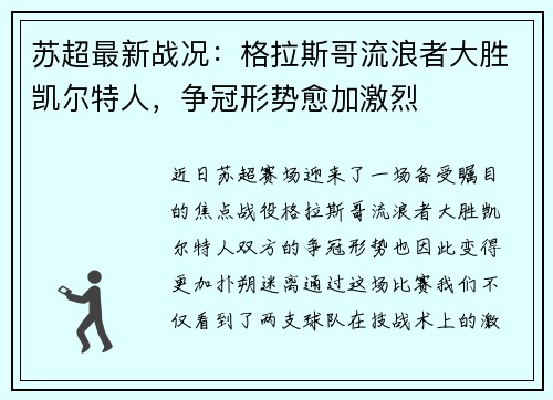 苏超最新战况：格拉斯哥流浪者大胜凯尔特人，争冠形势愈加激烈