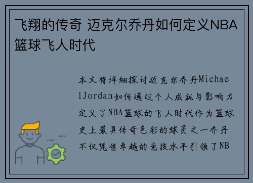 飞翔的传奇 迈克尔乔丹如何定义NBA篮球飞人时代
