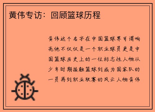 黄伟专访：回顾篮球历程