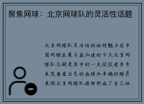 聚焦网球：北京网球队的灵活性话题