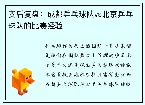 赛后复盘：成都乒乓球队vs北京乒乓球队的比赛经验