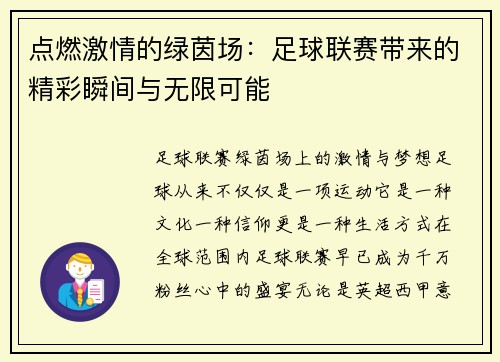 点燃激情的绿茵场：足球联赛带来的精彩瞬间与无限可能