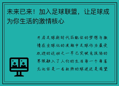 未来已来！加入足球联盟，让足球成为你生活的激情核心