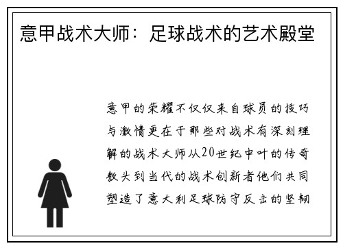 意甲战术大师：足球战术的艺术殿堂