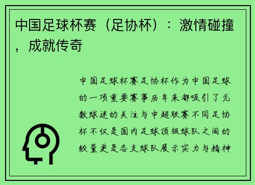 中国足球杯赛（足协杯）：激情碰撞，成就传奇