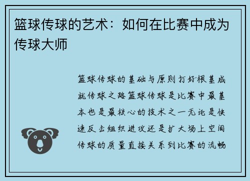 篮球传球的艺术：如何在比赛中成为传球大师