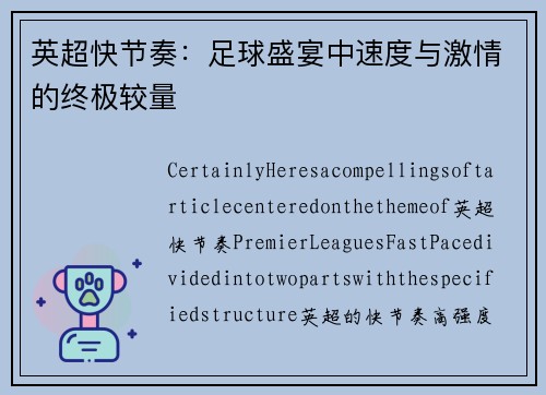 英超快节奏：足球盛宴中速度与激情的终极较量