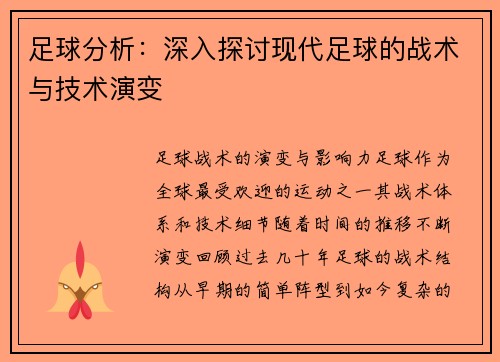 足球分析：深入探讨现代足球的战术与技术演变