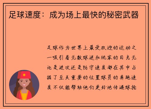 足球速度：成为场上最快的秘密武器