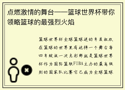 点燃激情的舞台——篮球世界杯带你领略篮球的最强烈火焰