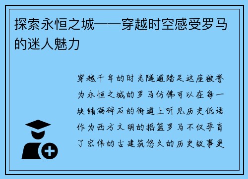 探索永恒之城——穿越时空感受罗马的迷人魅力