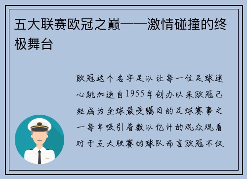 五大联赛欧冠之巅——激情碰撞的终极舞台