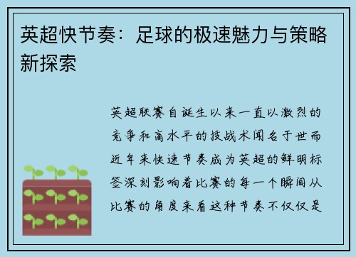 英超快节奏：足球的极速魅力与策略新探索