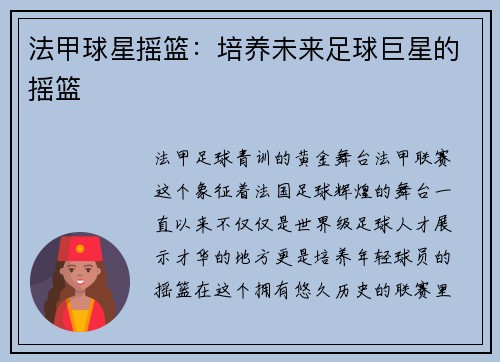 法甲球星摇篮：培养未来足球巨星的摇篮
