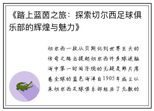 《踏上蓝茵之旅：探索切尔西足球俱乐部的辉煌与魅力》