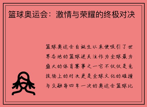 篮球奥运会：激情与荣耀的终极对决