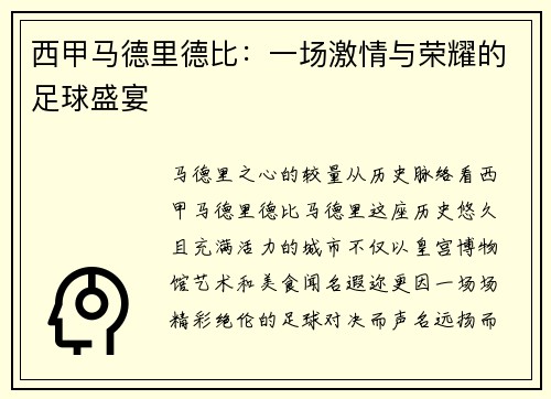 西甲马德里德比：一场激情与荣耀的足球盛宴