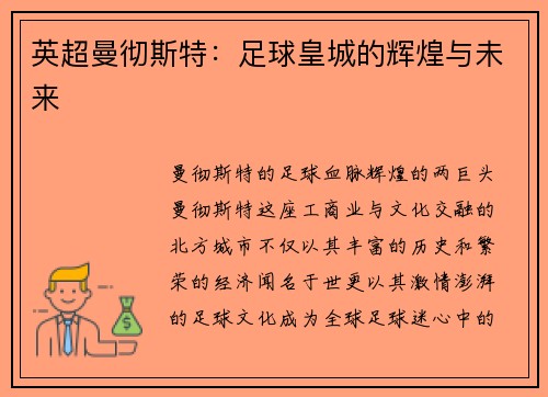 英超曼彻斯特：足球皇城的辉煌与未来